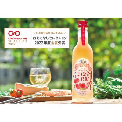 ふるさと納税 真庭市 [きよとうファーム]幻の桃、蟠桃のリキュール「ほろ酔い紀元」1本(360ml)(岡山県産)