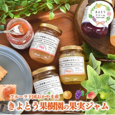 ふるさと納税 真庭市 岡山県産 きよとう果樹園のこだわり果実ジャム 6種セット 希少品種の果物をまるごとお楽しみください
