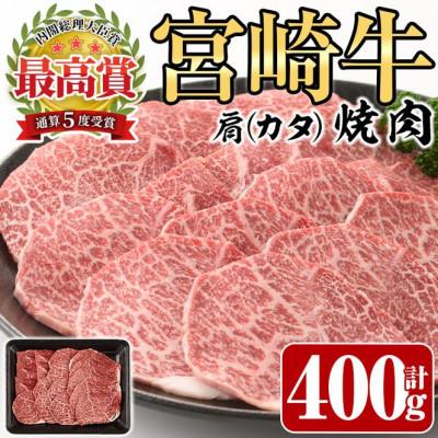 ふるさと納税 門川町 [ふるさと納税] 宮崎牛 肩 焼肉 (400g) A4 A5 牛肉 冷凍 贈答 使い切り 日本ハム