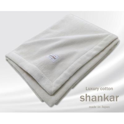 ふるさと納税 岸和田市 [ダブルサイズ]shankar 手摘み COTTONのやわらか綿毛布 SHAN-W