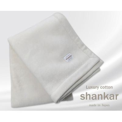 ふるさと納税 岸和田市 [ハーフサイズ]shankar 手摘み COTTONのやわらか綿毛布 SHAN-R