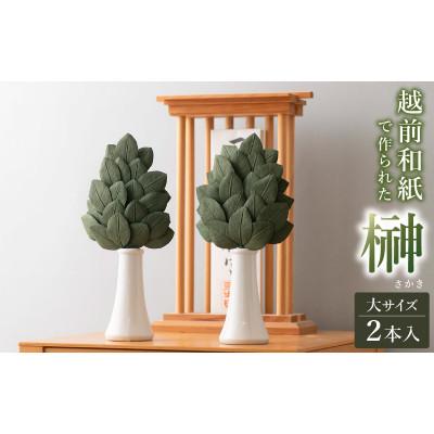 ふるさと納税 越前町 天然素材使用 越前和紙 榊(さかき)大 2本