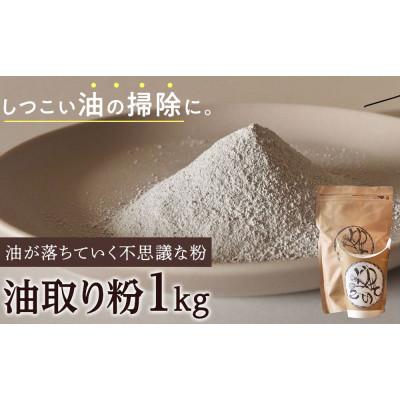 ふるさと納税 大野町 油掃除に便利!「油取り粉(ゆとりこ)」1kg