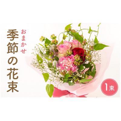 ふるさと納税 越前町 季節のフラワーアレンジ花束