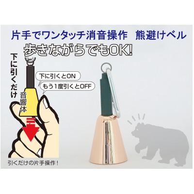 ふるさと納税 加須市 【熊避けベル】片手でワンタッチ消音操作(森の鈴