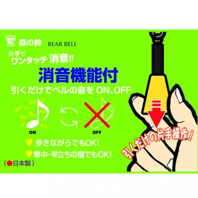 ふるさと納税 加須市 【熊避けベル】片手でワンタッチ消音操作(森の鈴