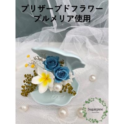 ふるさと納税 春日部市 シュガーパインのプリザーブドフラワーアレンジ[コキーユ]春日部市