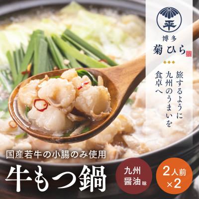 ふるさと納税 上毛町 厳選国産若牛もつ鍋セット(九州醤油味2人前×2セット)(上毛町)