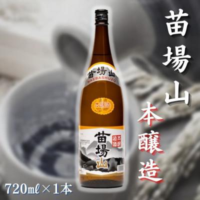 ふるさと納税 津南町 [苗場酒造]苗場山 本醸造720ml×1本