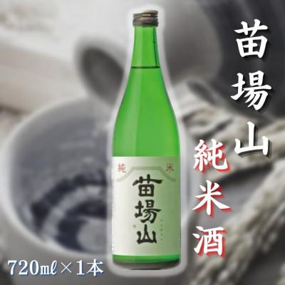 ふるさと納税 津南町 [苗場酒造]苗場山 純米酒720ml×1本