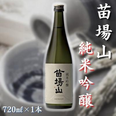 ふるさと納税 津南町 [苗場酒造]苗場山 純米吟醸720ml×1本