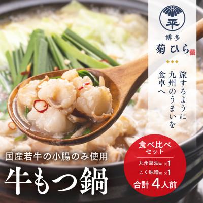 ふるさと納税 上毛町 厳選国産若牛もつ鍋 食べ比べセット(九州醤油味,こく味噌味 各2人前)(上毛町)