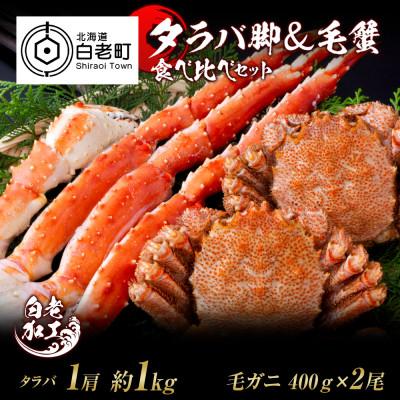 ふるさと納税 白老町 タラバ脚 &amp; 毛蟹 食べ比べ セット