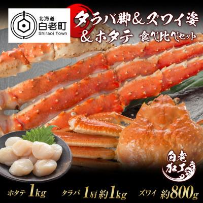 ふるさと納税 白老町 タラバ脚 &amp; ズワイ姿 &amp; ホタテ 食べ比べ セット