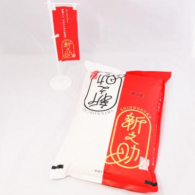 ふるさと納税 津南町 魚沼津南産 新之助 5Kg