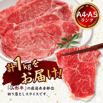 ふるさと納税 新庄市 【山形牛】黒毛和牛 A4・A5ランク　赤身　切り落としスライス　500g×2(1kg)　 |  | 01