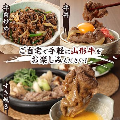 ふるさと納税 新庄市 【山形牛】黒毛和牛 A4・A5ランク　赤身　切り落としスライス　500g×2(1kg)　 |  | 02