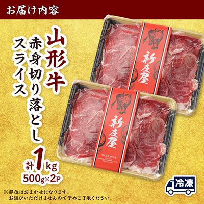 ふるさと納税 新庄市 【山形牛】黒毛和牛 A4・A5ランク　赤身　切り落としスライス　500g×2(1kg)　 |  | 03