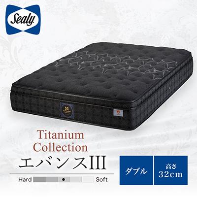 ふるさと納税 豊川市 [Sealy]チタンC エバンスIII マットレス(ダブル)