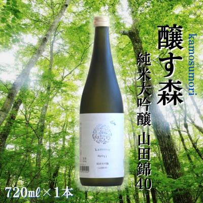 ふるさと納税 津南町 [苗場酒造]醸す森 純米大吟醸-山田錦40-生酒720ml×1本