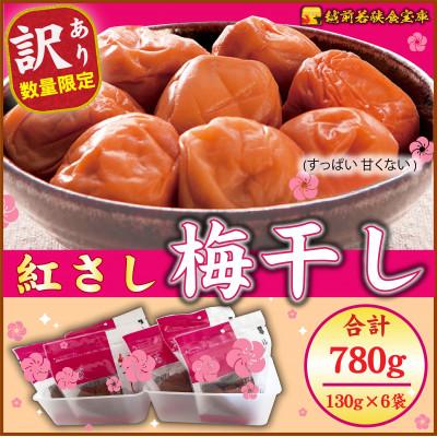 ふるさと納税 若狭町 越前若狭食宝庫[訳あり]大入り梅干し130g×6袋 合計780g[保存容器付き]