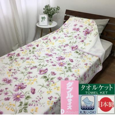 ふるさと納税 泉大津市 [ダブル]丸洗いOK タオルケット 1枚 ピンク N