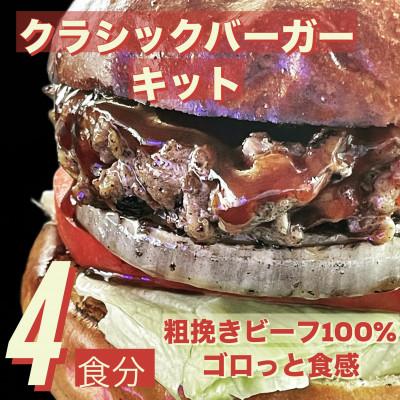 ふるさと納税 那珂川市 クラシック バーガーキット (4食分)