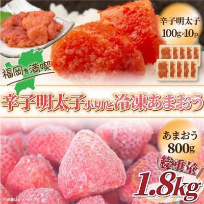 ふるさと納税 那珂川市 訳アリ!辛子明太子 小切1kg(100g×10P)&amp;冷凍あまおうセット 計1.8kg(那珂川市)