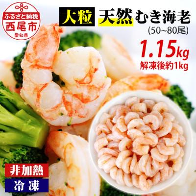 ふるさと納税 西尾市 背わた処理済 大粒天然むきえび 1.15kg(正味重量1kg・約50〜80尾)・K236-10