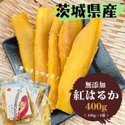 ふるさと納税 取手市 [先行予約]2026年2月以降順次出荷 新物 茨城県産 紅はるか 干し芋 400g
