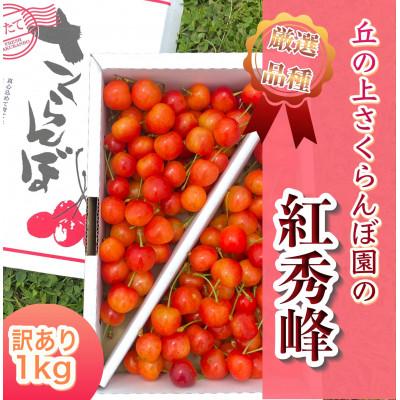 ふるさと納税 豊丘村 [丘の上さくらんぼ園]紅秀峰 訳あり 1kgバラ詰め♪ 大満足の食べ応え