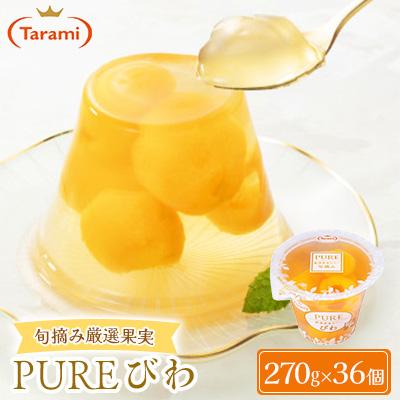 ふるさと納税 諫早市 PURE びわ 270g 36個セット