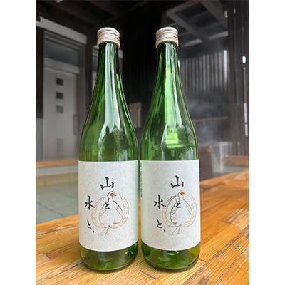 ふるさと納税 最上町 [先行受付][山形県最上町限定流通品]日本酒『山と水と、』火入れ酒 2本セット(720ml×2本)