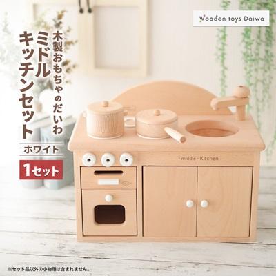 ふるさと納税 天理市 木製おもちゃのだいわのミドルキッチンセット《ホワイト》 | 