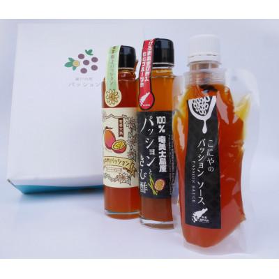 ふるさと納税 瀬戸内町 パッションジュース・ソース・きび酢 3本セット