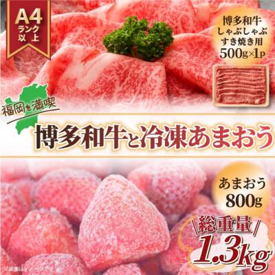 ふるさと納税 粕屋町 訳アリ!博多和牛しゃぶしゃぶすき焼き用&amp;冷凍あまおうセット 計1.3kg(粕屋町)