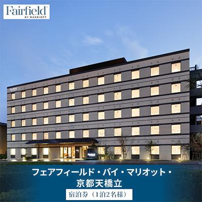 ふるさと納税 宮津市 フェアフィールド・バイ・マリオット・京都天橋立の宿泊券