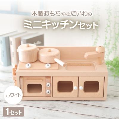 ふるさと納税 天理市 木製おもちゃのだいわのミニキッチンセット《ホワイト》 | 