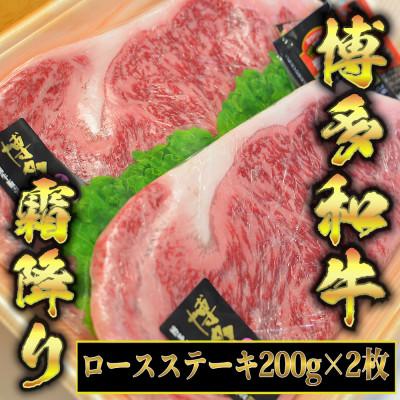 ふるさと納税 朝倉市 博多和牛A5〜A4 ロースステーキ200g×2枚(合計400g) ソース・塩胡椒付(朝倉市)