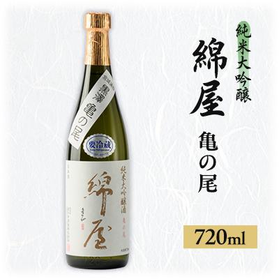 ふるさと納税 宮城県 綿屋 純米大吟醸酒 黒澤米亀の尾 720ml×1本