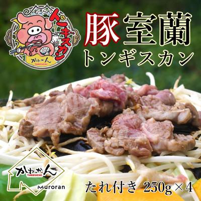ふるさと納税 室蘭市 室蘭トンギスカン 肩ロース醤油味(250g×4)オリジナルたれ付き