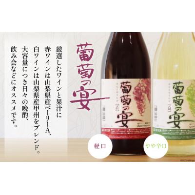 ふるさと納税 韮崎市 一升瓶 葡萄の宴 赤ワイン×3本 白ワイン×3本 飲み比べ6本セット (1800ml×6本) |  | 03