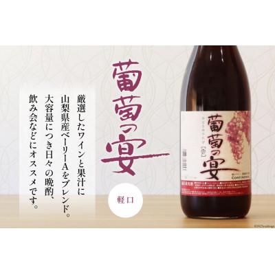 ふるさと納税 韮崎市 一升瓶ワイン 葡萄の宴　赤6本セット (1800ml×6本) |  | 03