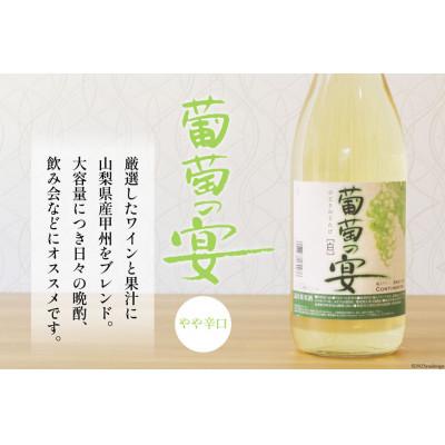 ふるさと納税 韮崎市 一升瓶ワイン 葡萄の宴　白6本セット (1800ml×6本) |  | 03