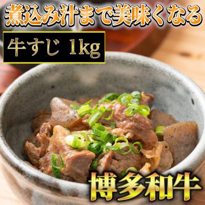 ふるさと納税 朝倉市 博多和牛 牛すじ1kg A5〜A4ランク(朝倉市)
