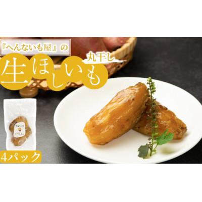 ふるさと納税 湖南市 へんないも屋の生ほしいも(丸干し)4パック