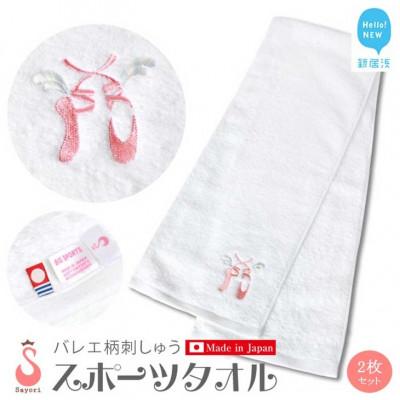 ふるさと納税 新居浜市 サヨリ商店街のバレエ柄スポーツタオル 2枚セット オリジナル刺繍 日本製