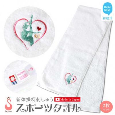ふるさと納税 新居浜市 サヨリ商店街の新体操柄スポーツタオル 2枚セット オリジナル刺繍 日本製