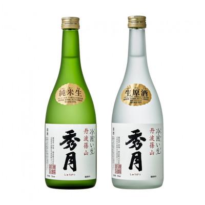ふるさと納税 丹波篠山市 「秀月」 生酒飲み比べ (純米生720ml×1本 生原酒720ml×1本)
