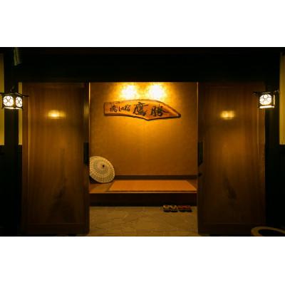 ふるさと納税 由布市 湯平温泉&lt;癒しの宿鷹勝&gt;内湯付き離れ 一泊二食付ペア宿泊券[GW・お盆・年末年始ご利用不可日あり]